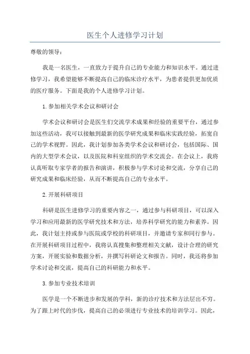 医生个人进修学习计划