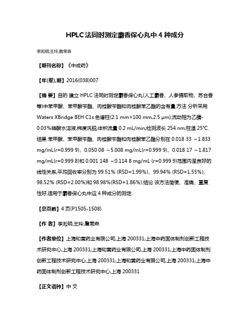 HPLC法同时测定麝香保心丸中4种成分