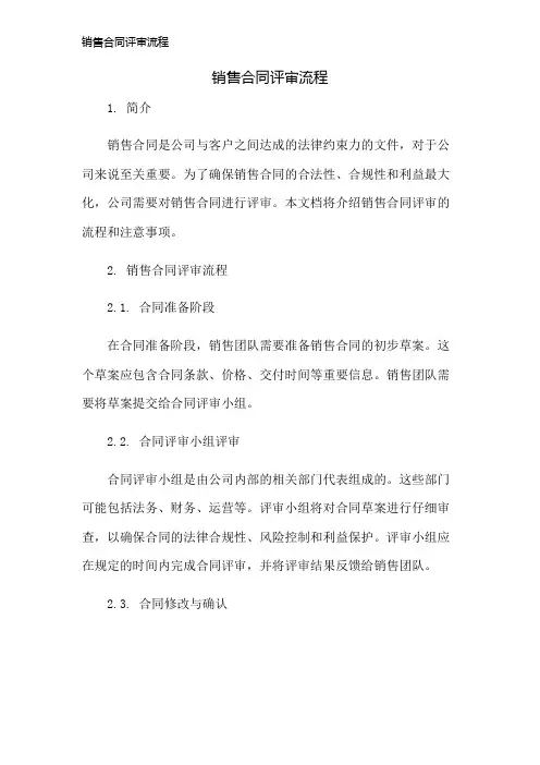 销售合同评审流程