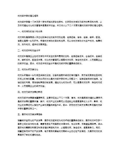 物流经济学的理论框架