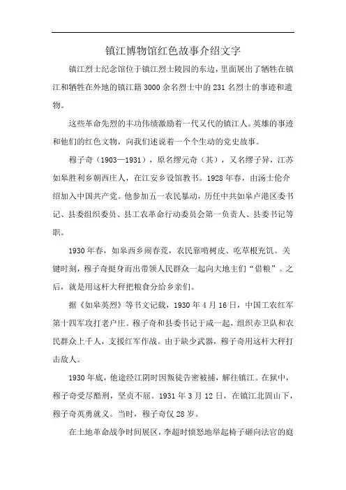 镇江博物馆红色故事介绍文字