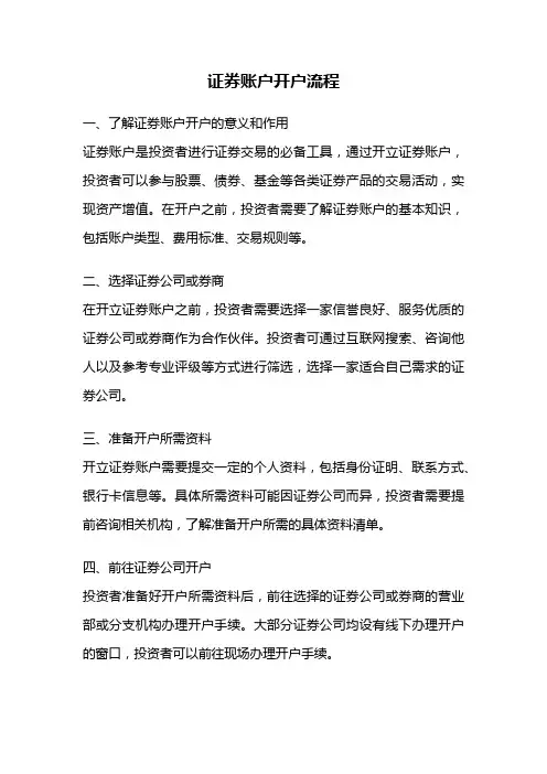 证券账户开户流程