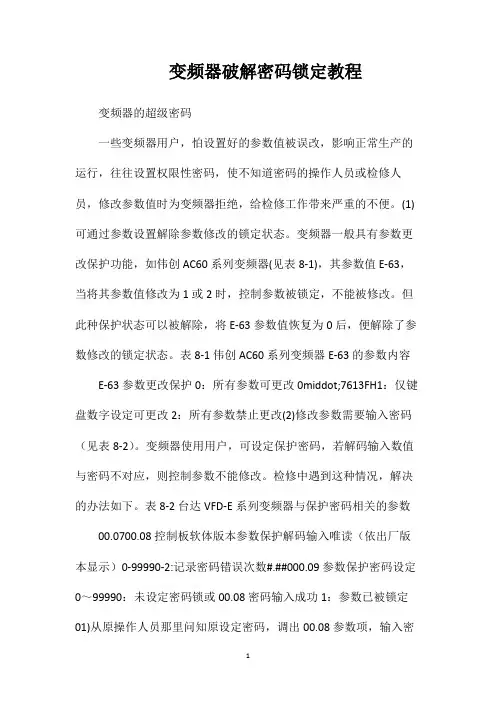 变频器破解密码锁定教程