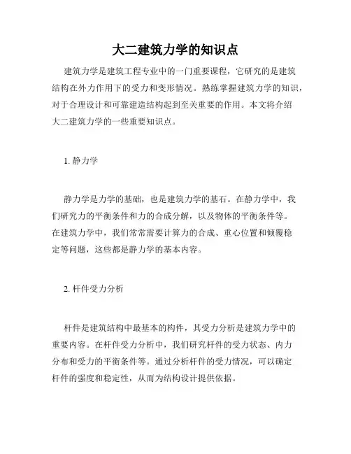 大二建筑力学的知识点