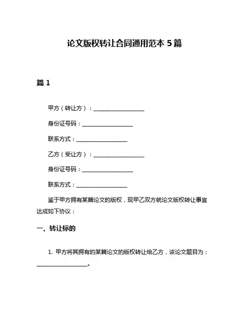 论文版权转让合同通用范本5篇