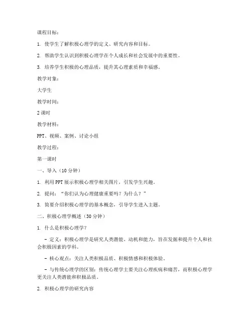 大学生积极心理学教案范文