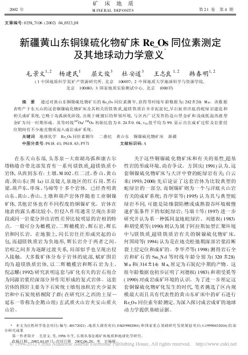 新疆黄山东铜镍硫化物矿床Re_Os同位素测定及其地球动力学意义_毛景文
