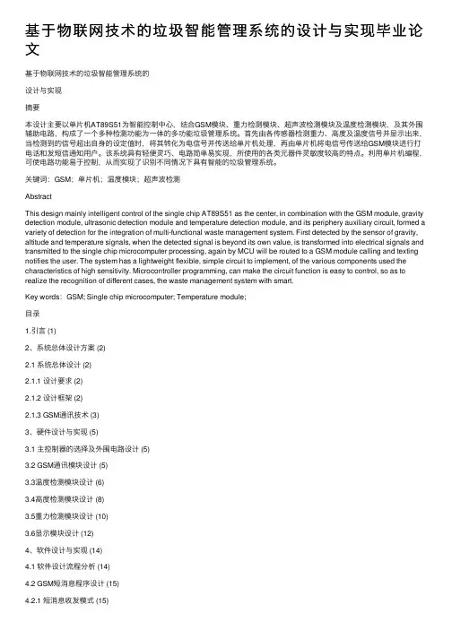 基于物联网技术的垃圾智能管理系统的设计与实现毕业论文