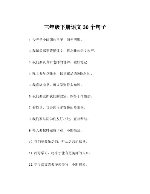 三年级下册语文30个句子