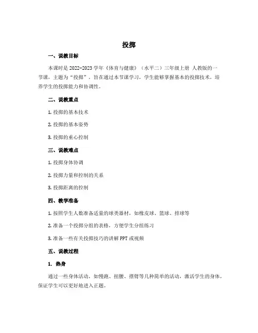 《投掷》(说课稿)-2022-2023学年《体育与健康》(水平二)三年级上册 人教版