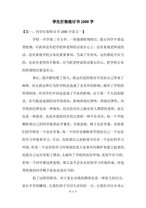 学生打架检讨书1000字