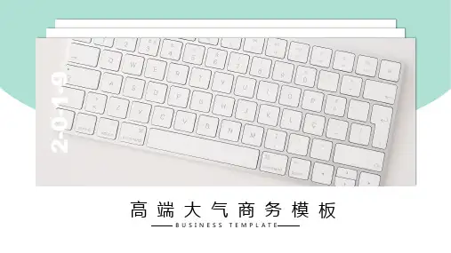 高端大气商务PPT模板 