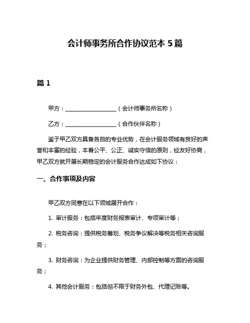 会计师事务所合作协议范本5篇