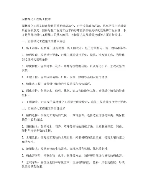园林绿化工程施工技术