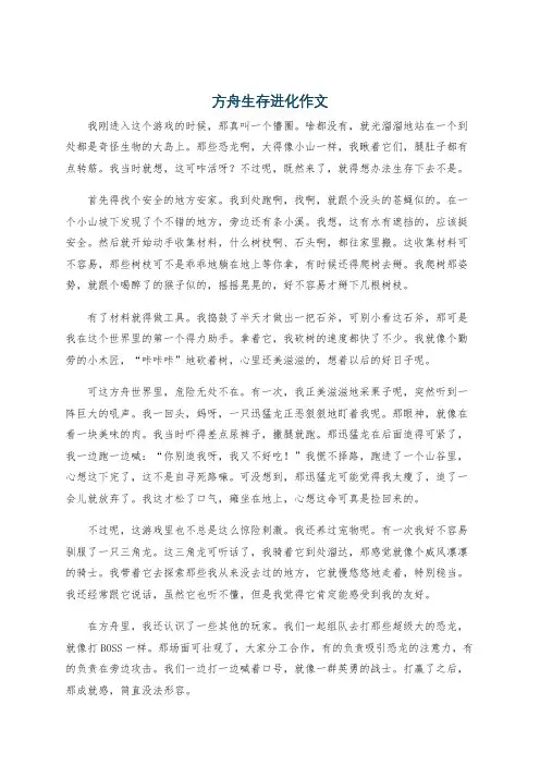 方舟生存进化作文