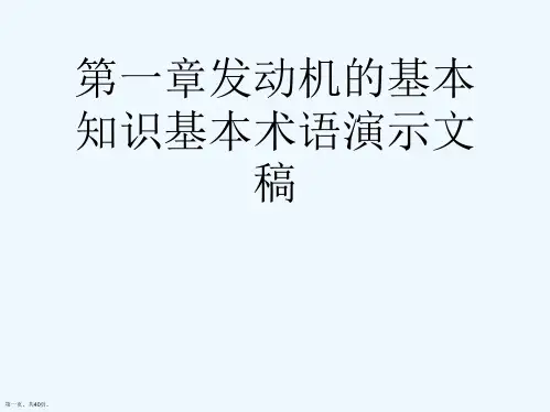 第一章发动机的基本知识基本术语演示文稿
