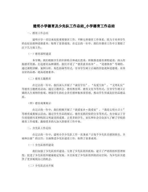 建明小学德育及少先队工作总结_小学德育工作总结