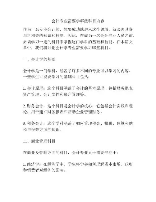 会计专业需要学哪些科目内容