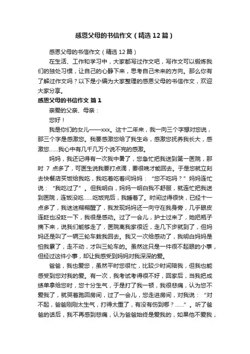 感恩父母的书信作文（精选12篇）