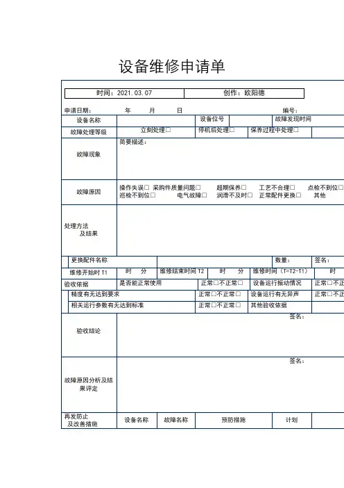 设备维修申请单(表格)之欧阳德创编