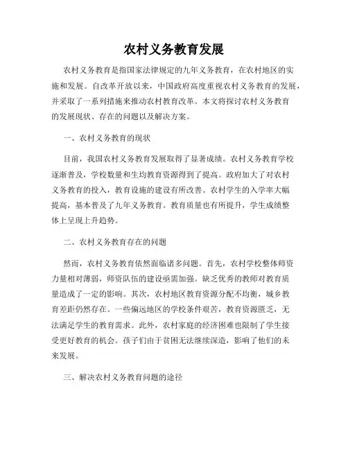 农村义务教育发展