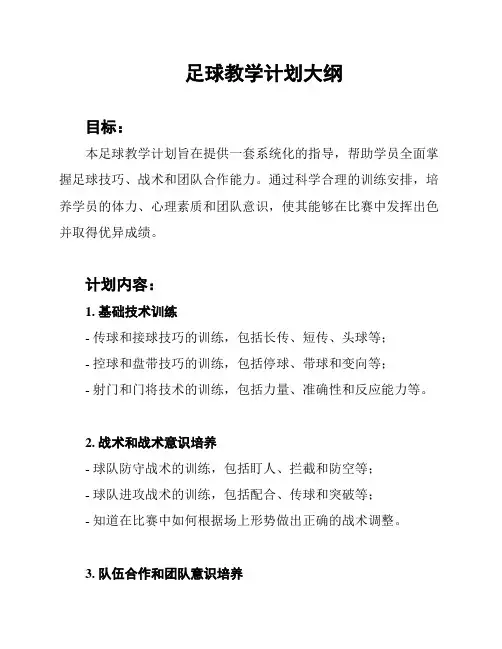 足球教学计划大纲