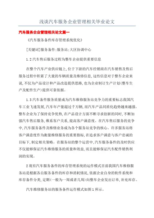 浅谈汽车服务企业管理相关毕业论文