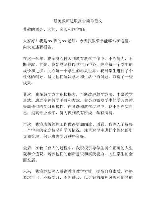 最美教师述职报告简单范文