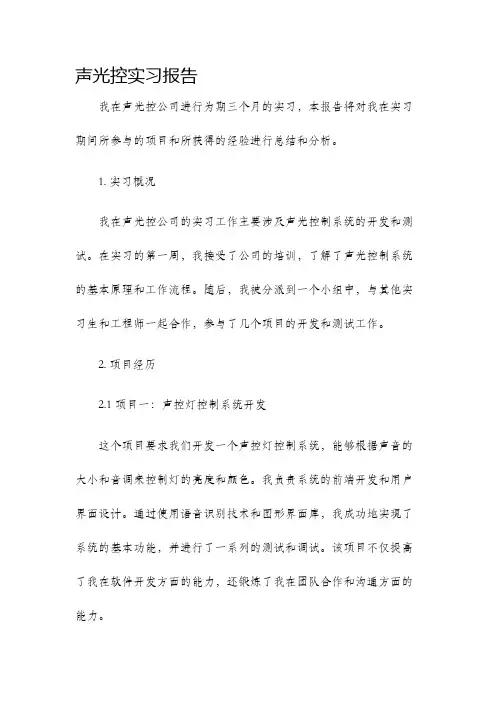 声光控实习报告