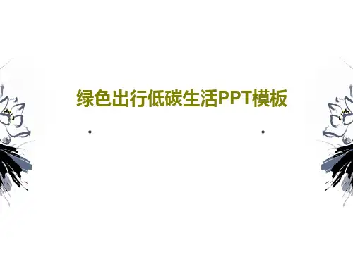 绿色出行低碳生活PPT模板共28页文档