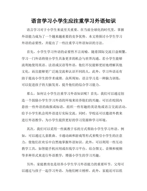 语言学习小学生应注重学习外语知识