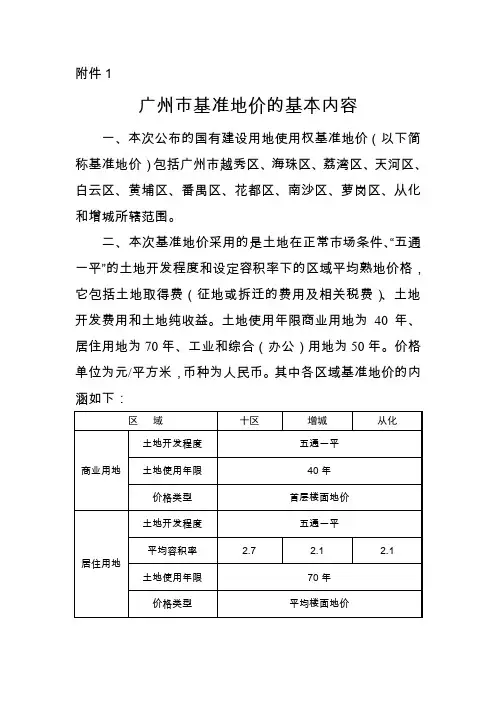 广州市基准地价的基本内容