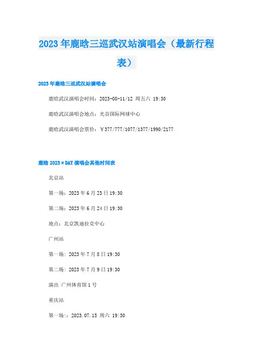 2023年鹿晗三巡武汉站演唱会(最新行程表)