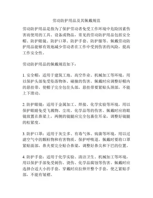 劳动防护用品及其佩戴规范