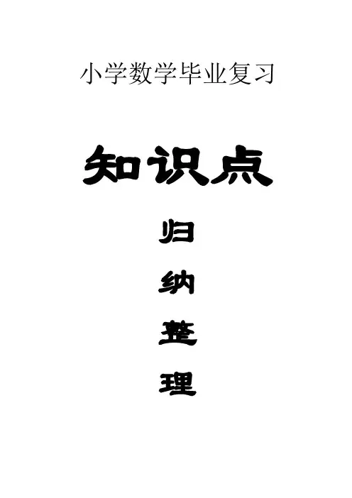 小学数学毕业总复习知识点归纳整理(超级全面)