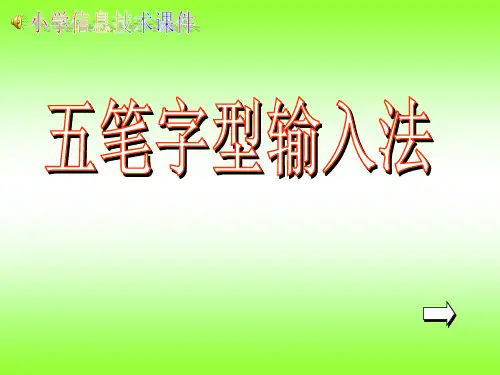 五笔字型输入法PPT课件