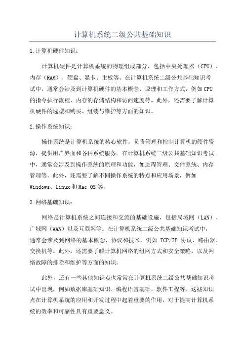 计算机系统二级公共基础知识