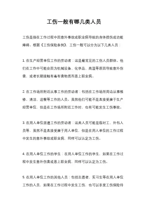 工伤一般有哪几类人员