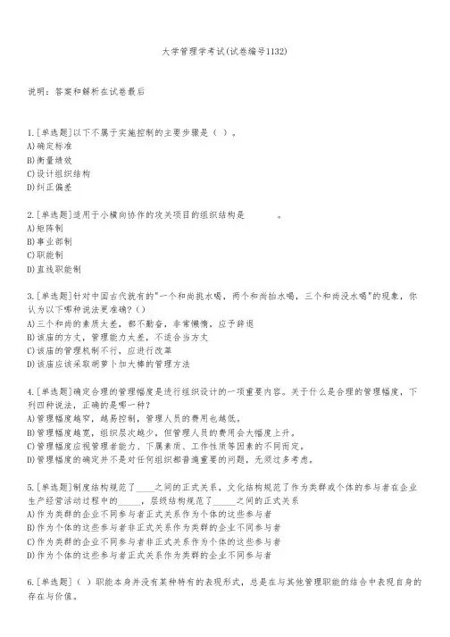 大学管理学考试(试卷编号1132)