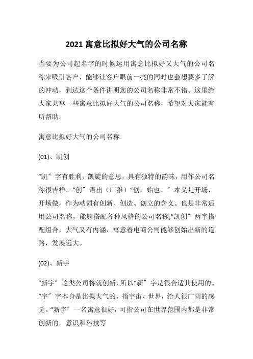 2021寓意比拟好大气的公司名称