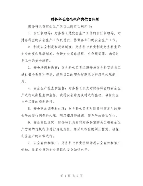 财务科长安全生产岗位责任制