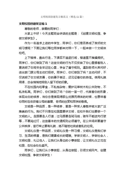 文明校园创建发言稿范文（精选11篇）