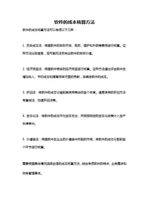 软件的成本核算方法