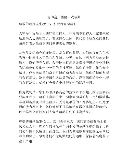 运动会广播稿：致裁判