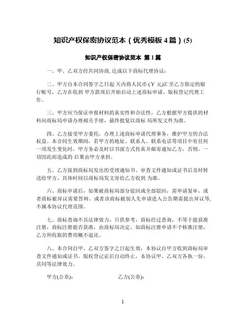 知识产权保密协议范本(优秀模板4篇)(5)