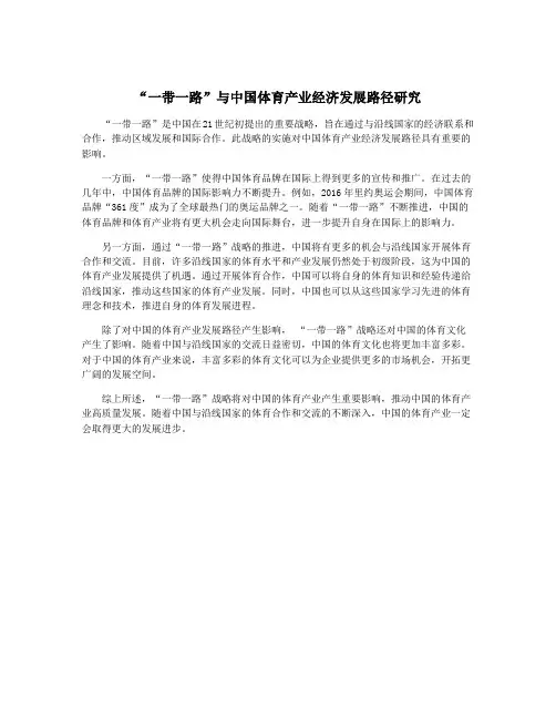 “一带一路”与中国体育产业经济发展路径研究