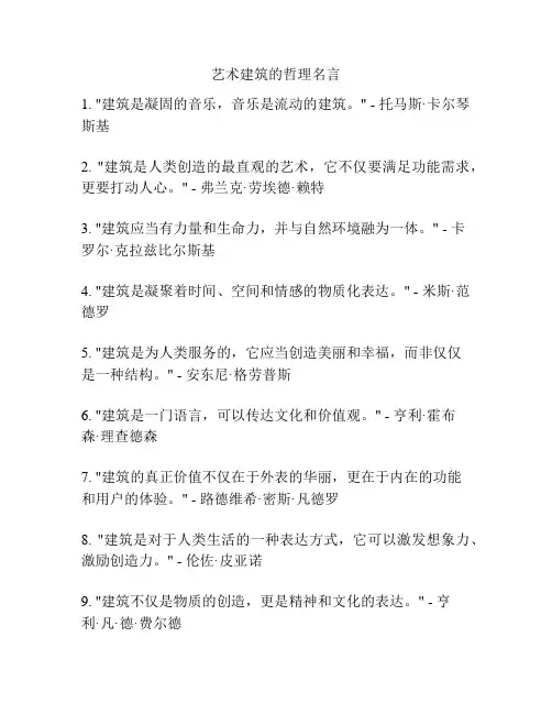 艺术建筑的哲理名言