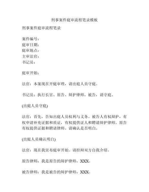 刑事案件庭审流程笔录模板