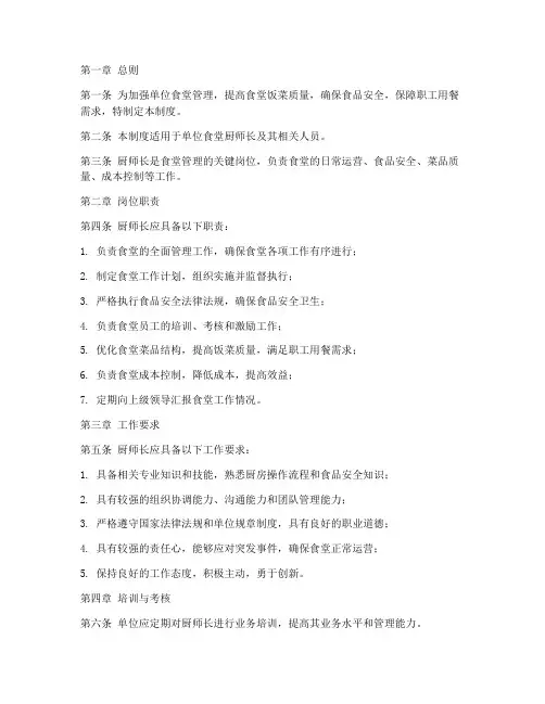 单位食堂厨师长管理制度