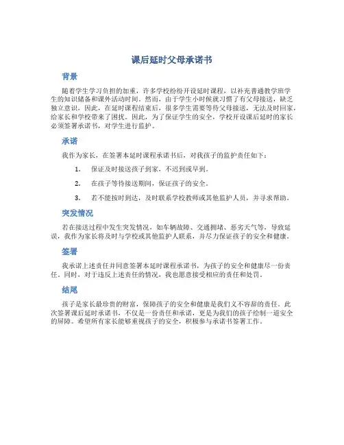 课后延时父母承诺书